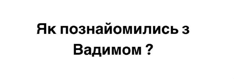 ми познайомились в дитячому таборі коли …