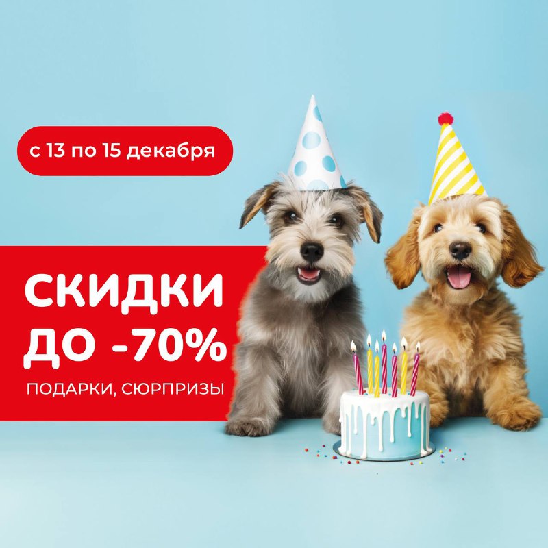 *****🎉*** Отмечаем День рождения наших магазинов!**