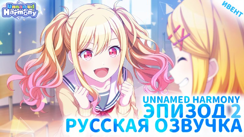 **★* РУССКАЯ ОЗВУЧКА "Unnamed Harmony" | …