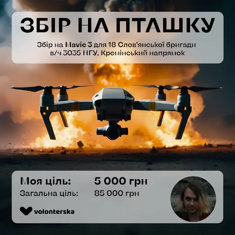 ЗБІР НА ПТАШКУ з [Волонтерською](http://instagram.com/volonterska_ua)