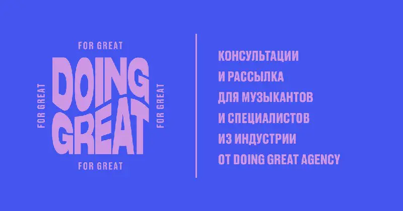 ***💜*** На этом первая сессия с командой Doing Great [@doinggreat](https://t.me/doinggreat) — всё! Спасибо, что были с нами!