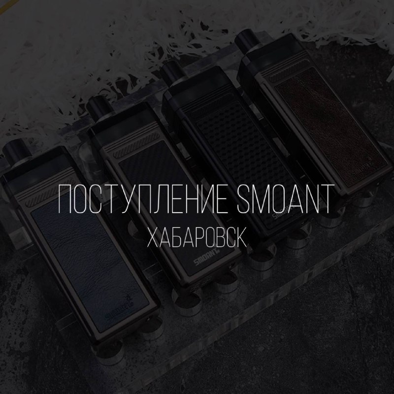 **Новое поступление SMOANT***склад Хабаровск*