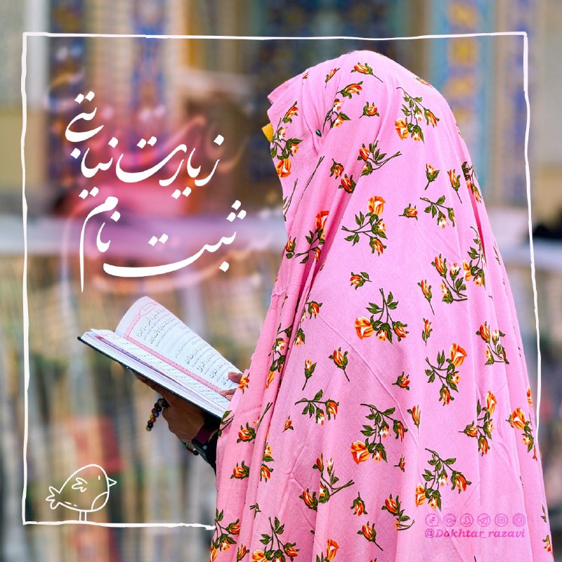 ***?*** [#طرح\_زیارت\_نیابتی](?q=%23%D8%B7%D8%B1%D8%AD_%D8%B2%DB%8C%D8%A7%D8%B1%D8%AA_%D9%86%DB%8C%D8%A7%D8%A8%D8%AA%DB%8C) [#حتما\_شرکت\_کنین](?q=%23%D8%AD%D8%AA%D9%85%D8%A7_%D8%B4%D8%B1%DA%A9%D8%AA_%DA%A9%D9%86%DB%8C%D9%86)