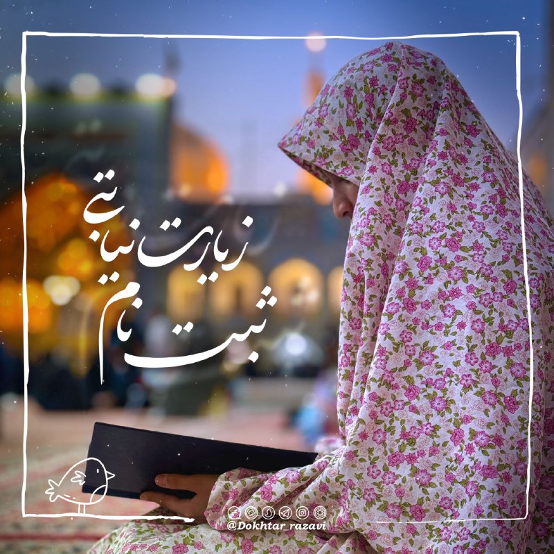 ***?*** [#طرح\_زیارت\_نیابتی](?q=%23%D8%B7%D8%B1%D8%AD_%D8%B2%DB%8C%D8%A7%D8%B1%D8%AA_%D9%86%DB%8C%D8%A7%D8%A8%D8%AA%DB%8C) [#حتما\_شرکت\_کنین](?q=%23%D8%AD%D8%AA%D9%85%D8%A7_%D8%B4%D8%B1%DA%A9%D8%AA_%DA%A9%D9%86%DB%8C%D9%86)