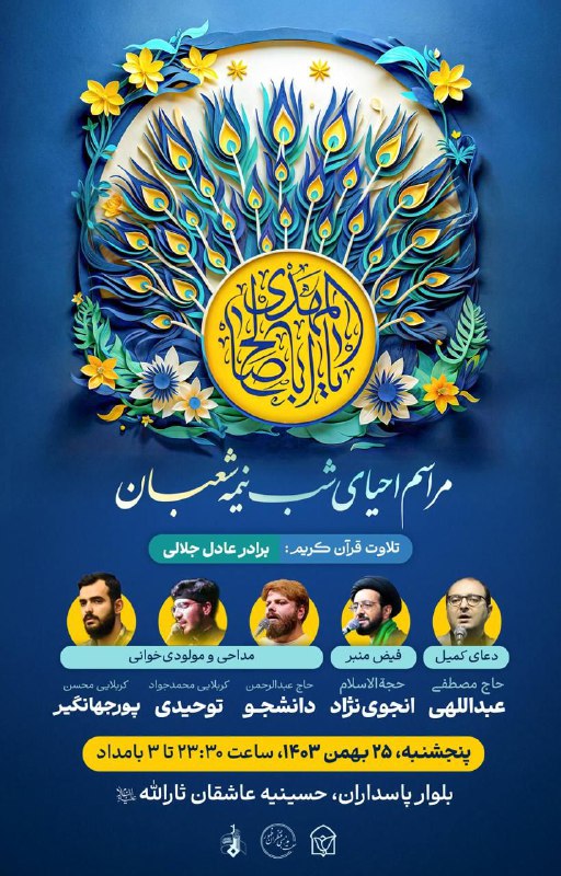 ***🎊*** **مراسم احیای شب نیمه شعبان**