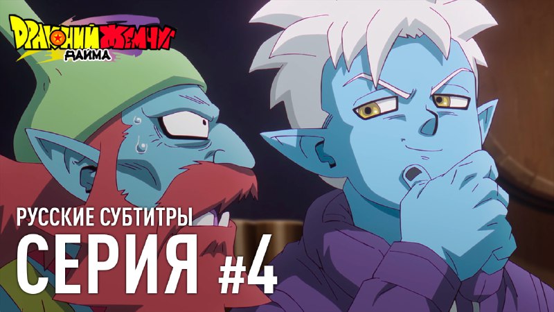 ***👹*** **Драконий Жемчуг ДАЙМА №4 — …