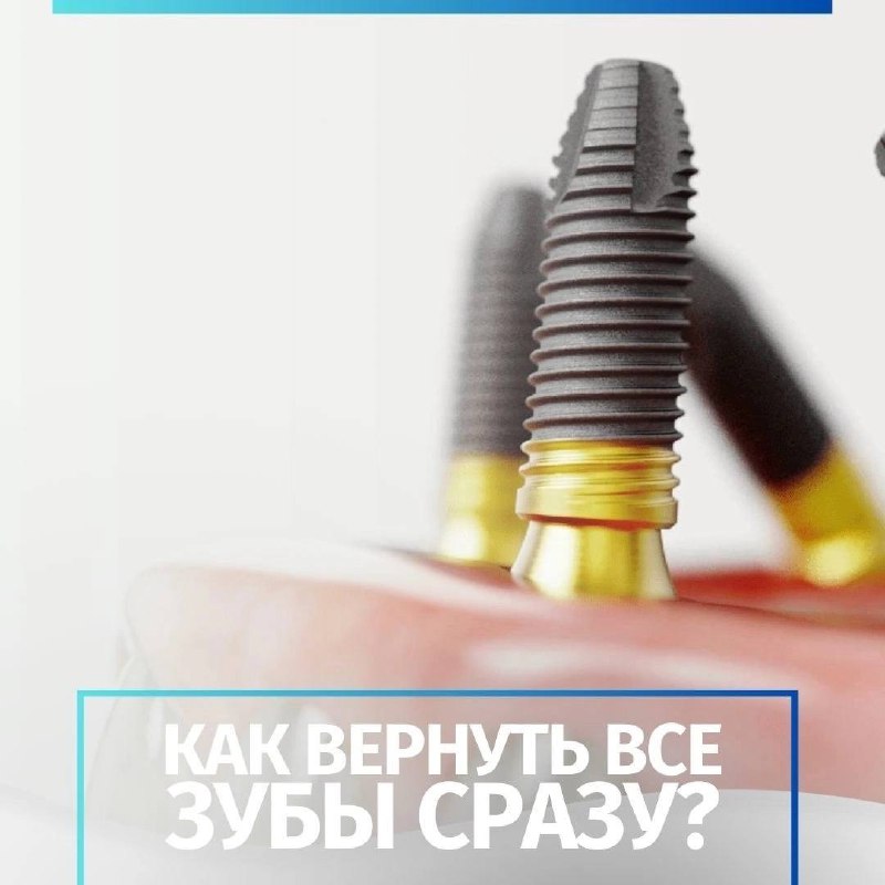 Как вернуть все зубы сразу?