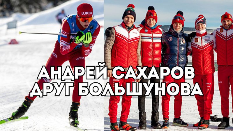 ***👏******🤩*** **Андрей Сахаров - друг Большунова …