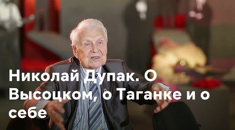 **Фильм Николай Дупак. О Высоцком, о …