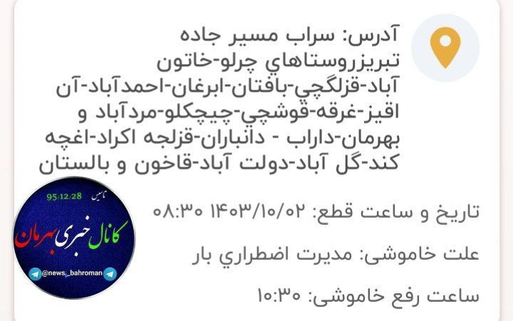 قطعی برق روستای دولت آباد فردا …
