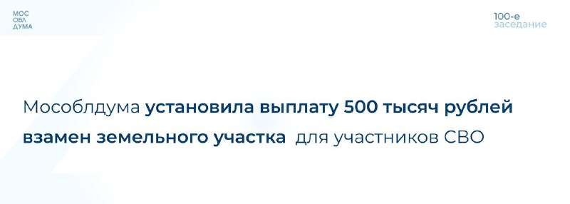 **Мособлдума в ходе 100-го заседания приняла …