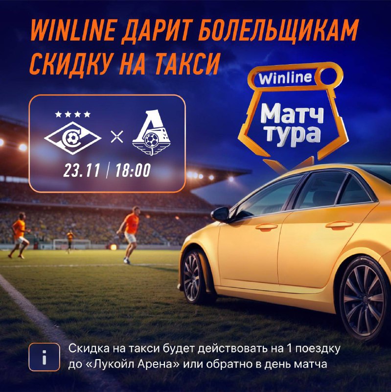 **Скидка в такси на "Winline матч …