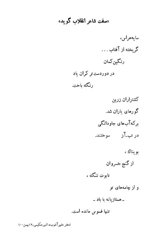 [**#یادآوری**](?q=%23%DB%8C%D8%A7%D8%AF%D8%A2%D9%88%D8%B1%DB%8C)[**#شهرآشوب**](?q=%23%D8%B4%D9%87%D8%B1%D8%A2%D8%B4%D9%88%D8%A8) **«**صفت شاعر انقلاب گوید**»**امیر حکیمی