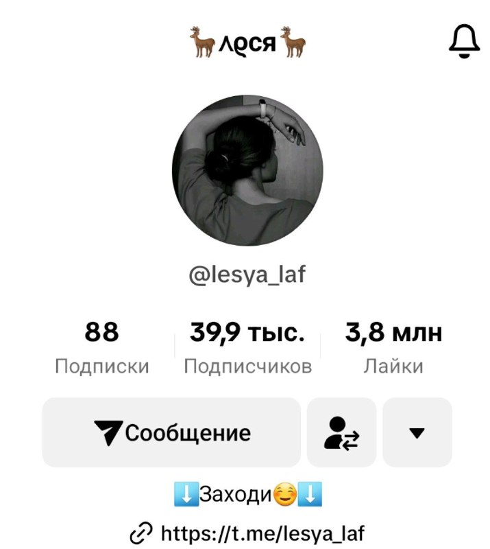 Дорогую и прекрасную [lesya\_laf](https://www.tiktok.com/@lesya_laf?_t=8rqMY3Bhz2g&amp;_r=1) поздравляем с …