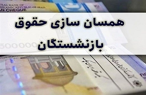 اجرای همسان‌سازیِ حقوق بازنشستگان با افزایش …