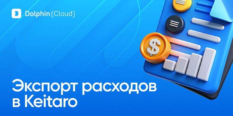 ***💸*** **Экспорт расходов в Keitaro: автоматизируй …