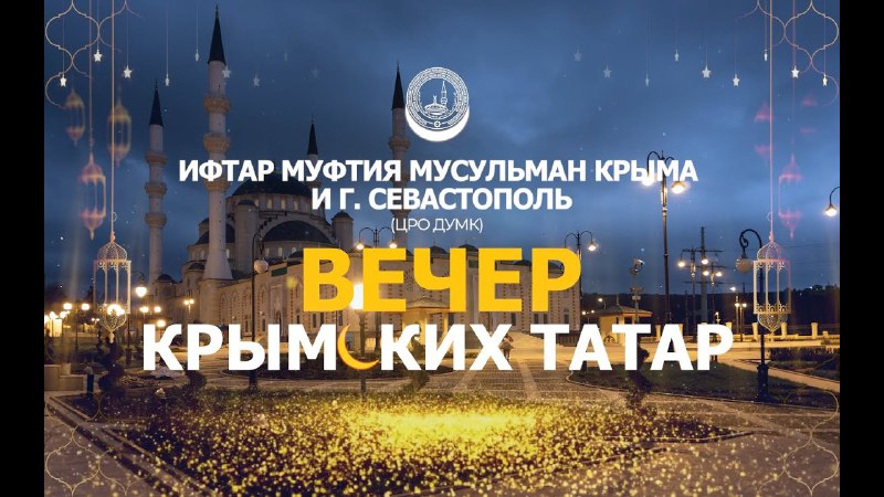 ***🕌***Ифтар Муфтия Крыма в Москве