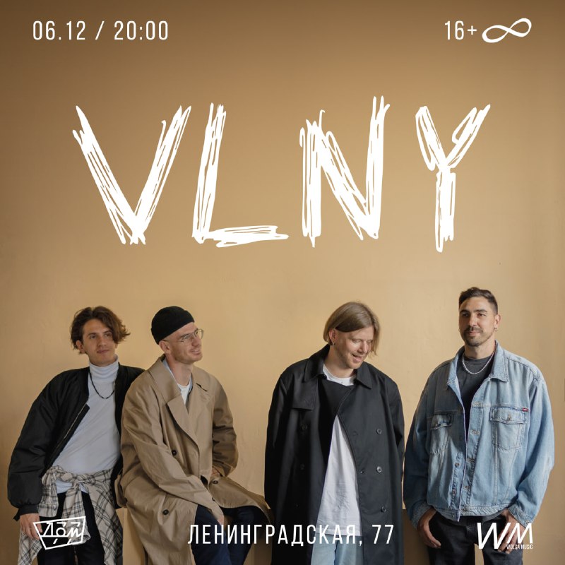 06.12, Пятница - VLNY / 20:00