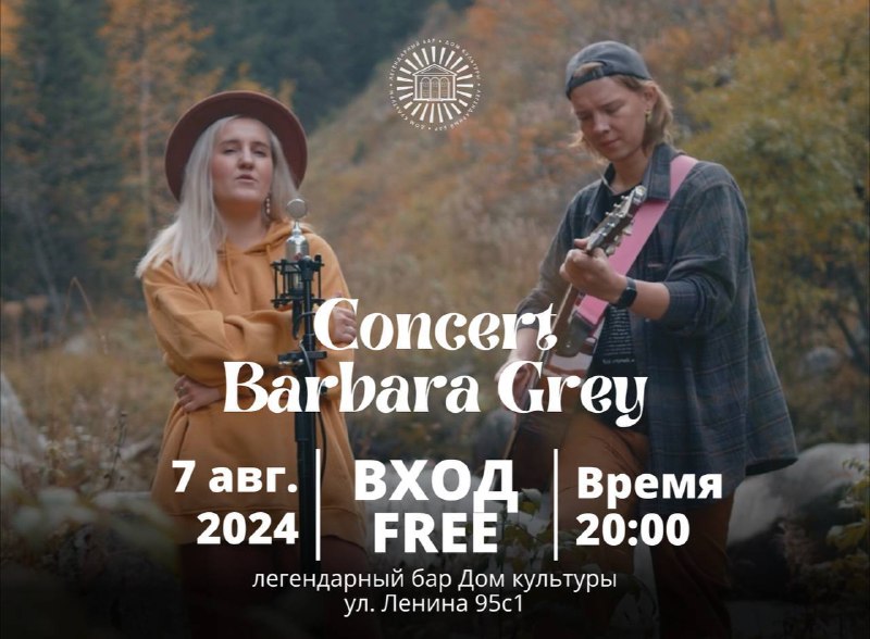 КОНЦЕРТ Barbara Grey В ДК |