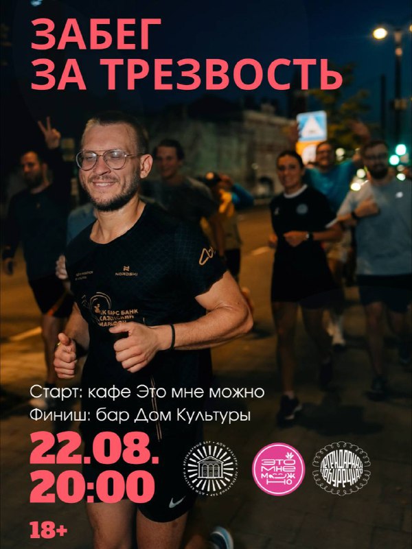 ЗАБЕГ ЗА ТРЕЗВОСТЬ | 22.08 ***🏃***