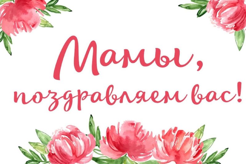 ***❤️*** C праздником, дорогие Мамы!