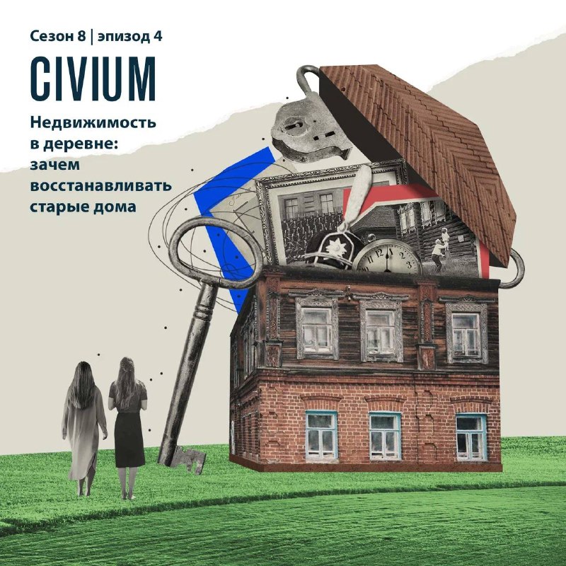 **Вышел новый эпизод подкаста CIVIUM «Недвижимость …