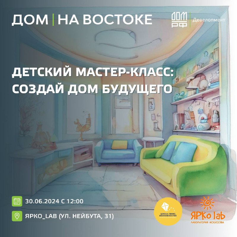 Напоминаем, что в это воскресенье (30.07) пройдет детский мастер-класс: [«ДОМ Будущего»](https://t.me/dom_na_vostoke/113)