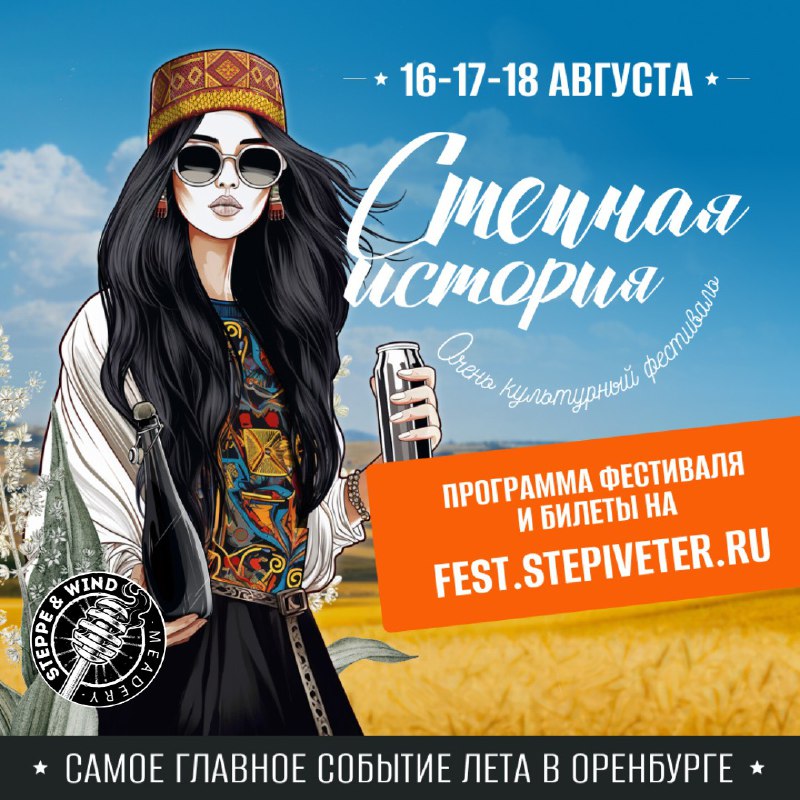 16-17-18 августа фестивалим на [Степной истории](https://vk.com/stepiveter_fest)!