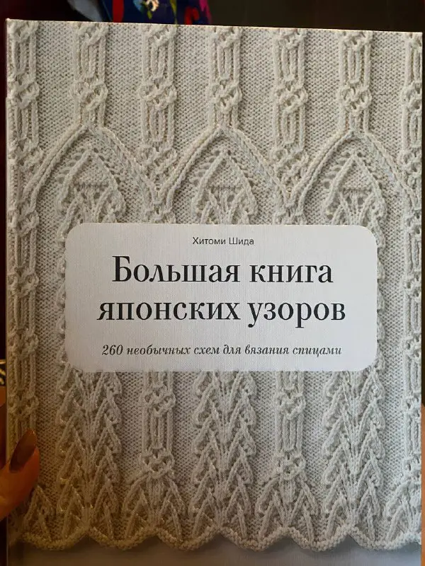 Большая книга японских узоров. Издательство МИФ, …