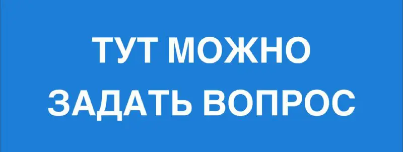 Тут можно задать вопрос