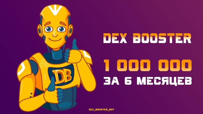 ***🚀*** **DEX BOOSTER - ПРОЕКТ, ПО СВОЕМУ, УНИКАЛЬНЫЙ**