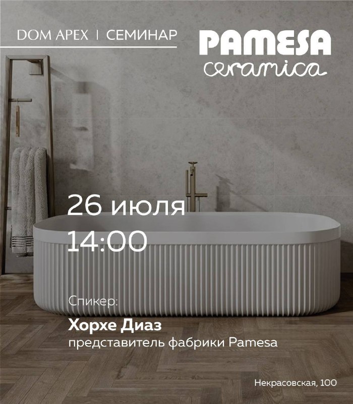 Семинар - Pamesa Ceramica ***🔥***