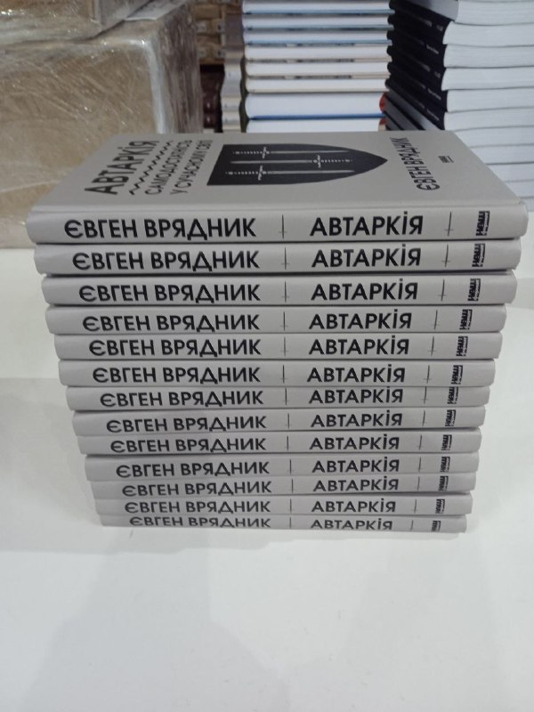 "Автаркія" була завершена мною восени 2023-го, …