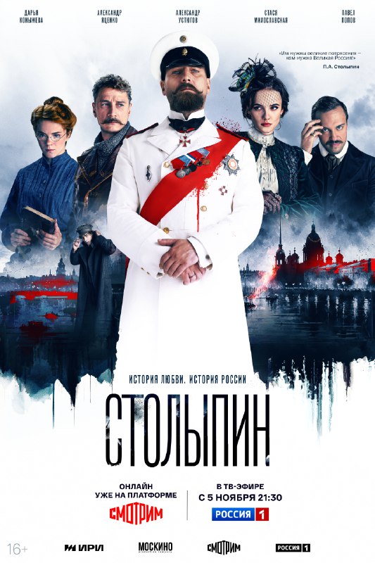 [**Столыпин**](https://www.kinopoisk.ru/series/5360007/) **(сериал 2024)**