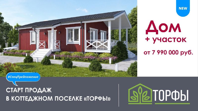 ***⚡*** СТАРТ ПРОДАЖ В КОТТЕДЖНОМ ПОСЕЛКЕ …