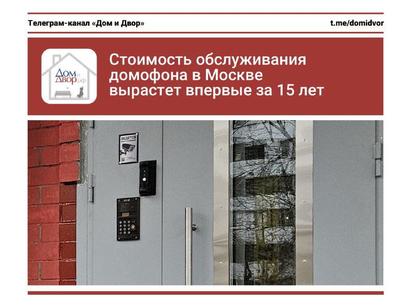 **Стоимость обслуживания домофона в Москве вырастет …
