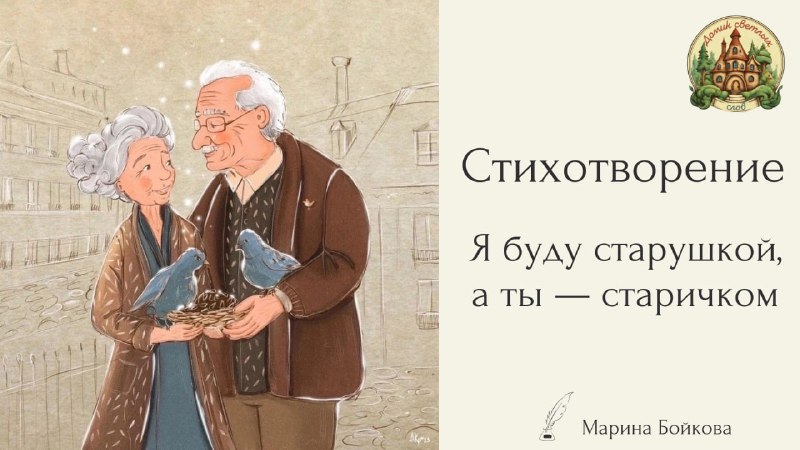 *****📕***** **Я буду старушкой, а ты …