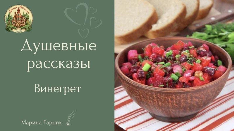 **Винегрет** ***🍽***