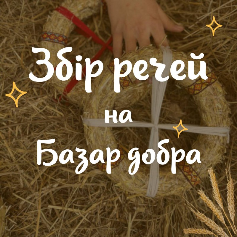 Допоможіть оживити благодійну барахолку знову***🙏🏻******💫***