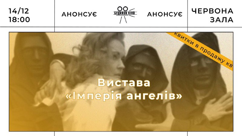 ***🎭*** **Вистава «Імперія Янголів»**