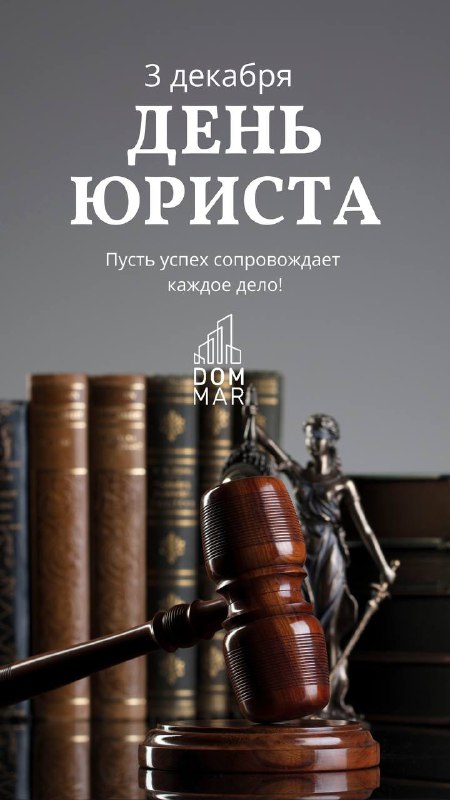 День юриста – профессиональный праздник адвокатов, …