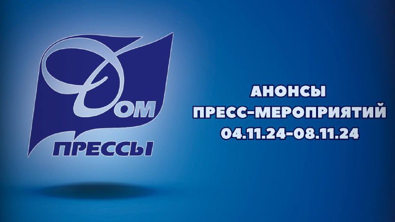 **ПРЕСС-МЕРОПРИЯТИЯ** **04.11-08.11** ***👇🏻***