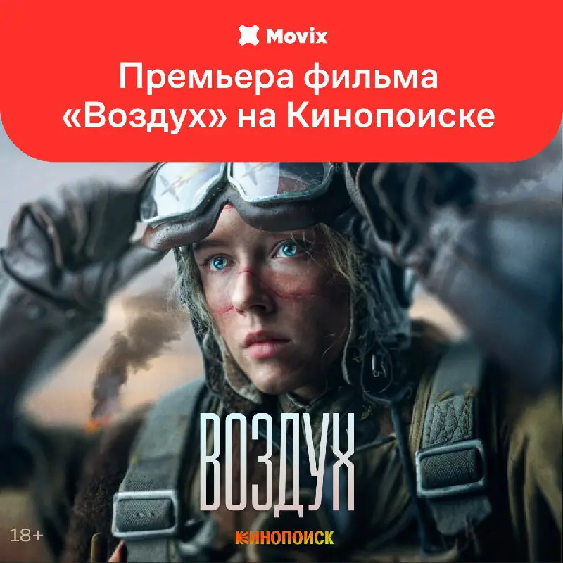 **Воздух-воздух, это Movix! Приём!**