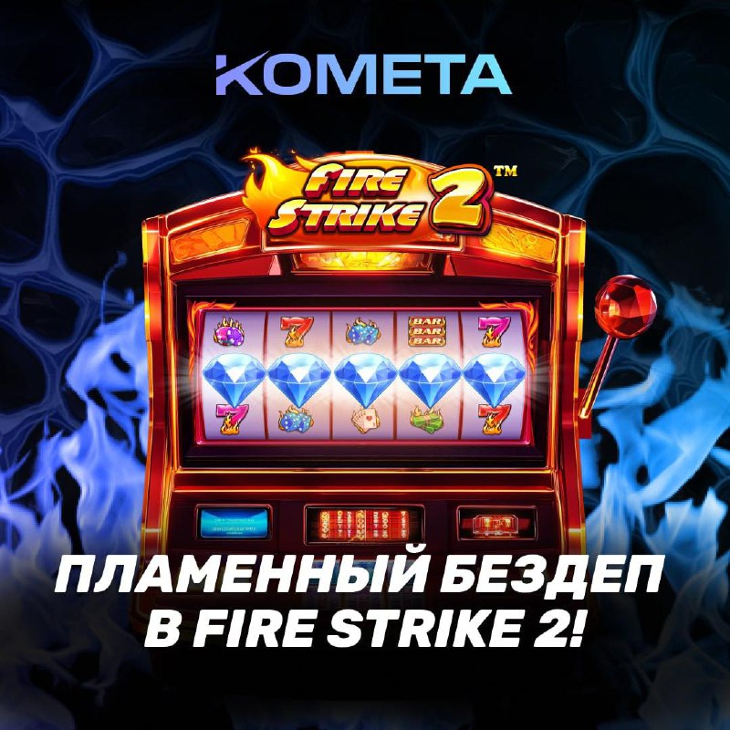 *****👽*** Kometa Casino балует бездепами!**