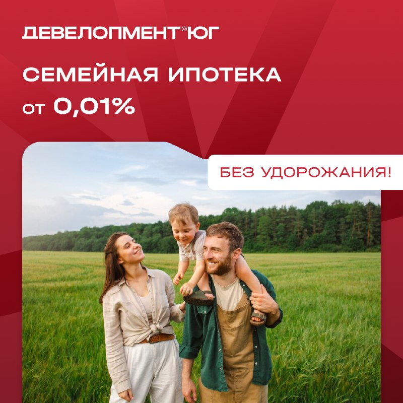 ***🌟*** Семейная ипотека от 0,01% без …