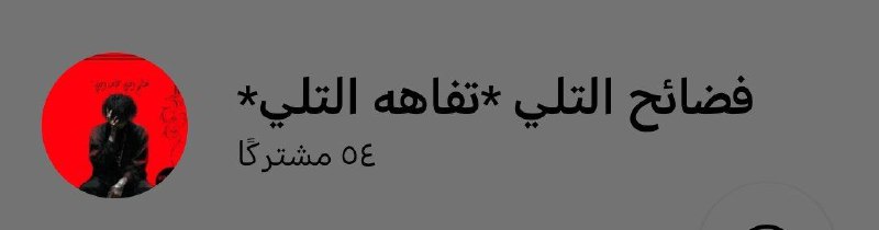 [عَندك فَضيحه على شَخص اعتَدى عَليك …