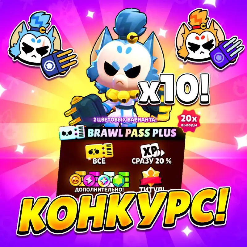 ***?*****ЗАБЕРИ Х**200 Brawl Pass Plus БЕСПЛАТНО*****❗️**********?***** …