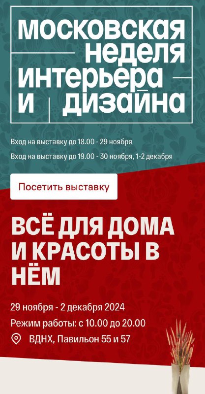 ***❗️*****МОСКОВСКАЯ НЕДЕЛЯ ИНТЕРЬЕРА И ДИЗАЙНА*****📌*****28.11-02.12.24 ВДНХ** …