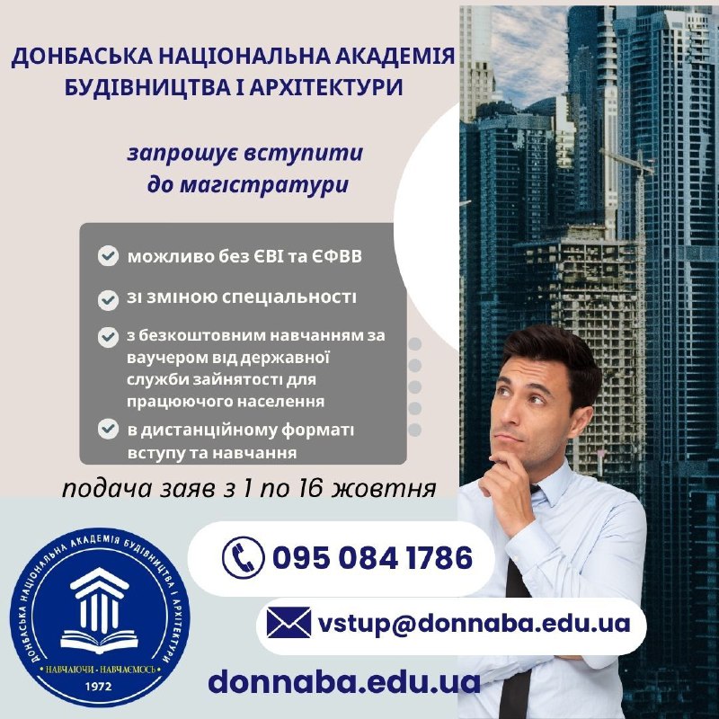 ***🧑‍🎓***ДонНАБА оголошує додатковий вступ до магістратури!!!