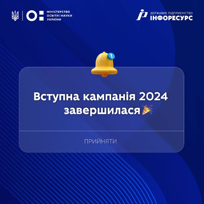 *****👩‍🎓******👨‍🎓***Вступна кампанія 2024 добігла кінця**